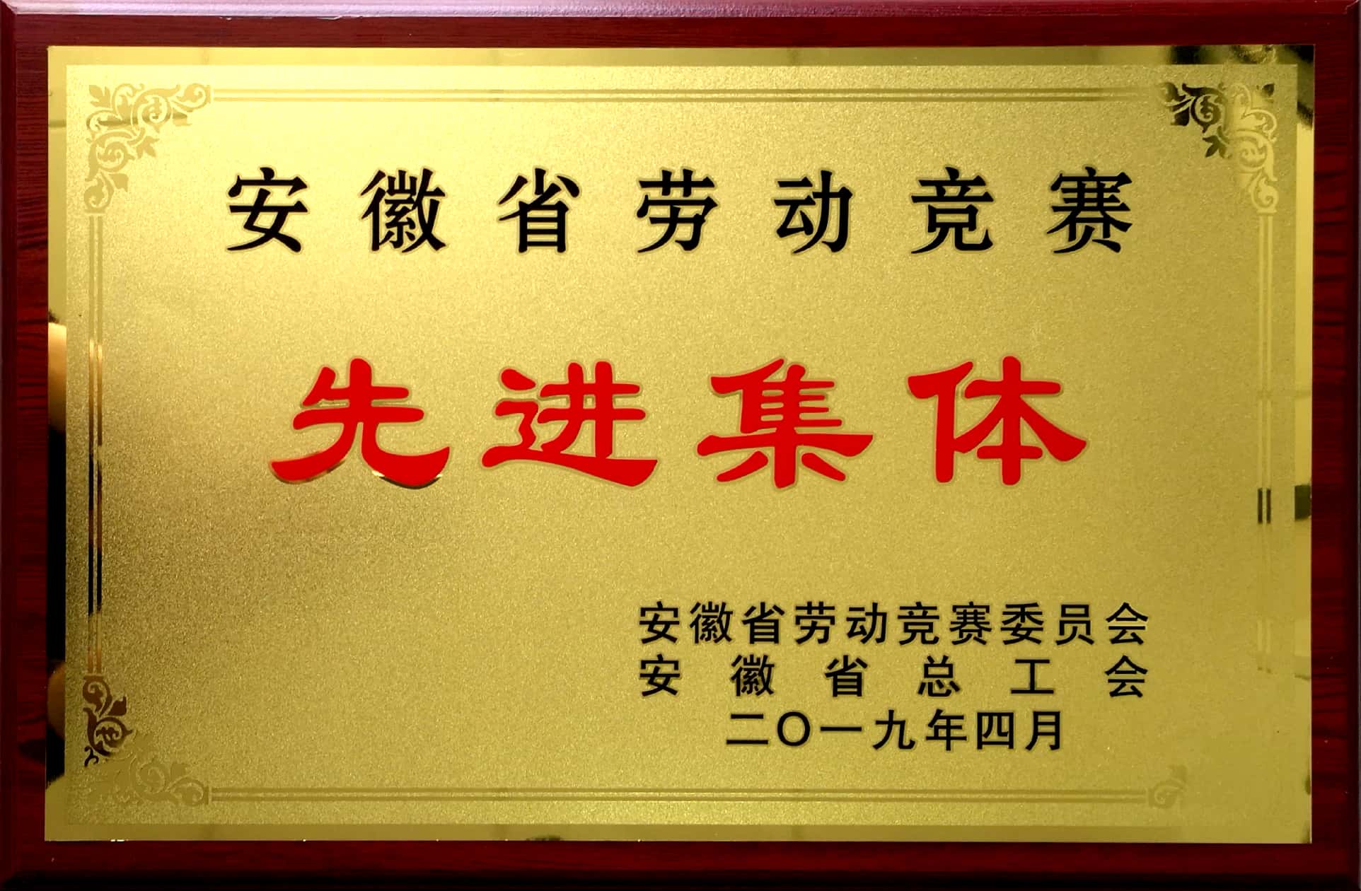 劳动竞赛先进集体.jpg